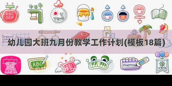 幼儿园大班九月份教学工作计划(模板18篇)