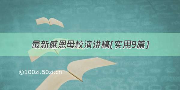 最新感恩母校演讲稿(实用9篇)