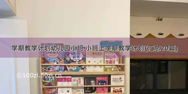 学期教学计划幼儿园小班 小班上学期教学计划(汇总20篇)