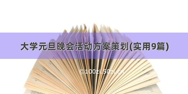 大学元旦晚会活动方案策划(实用9篇)