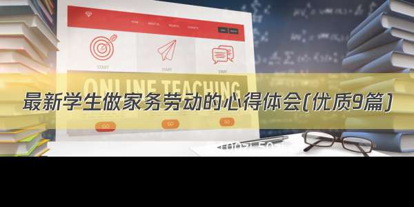 最新学生做家务劳动的心得体会(优质9篇)