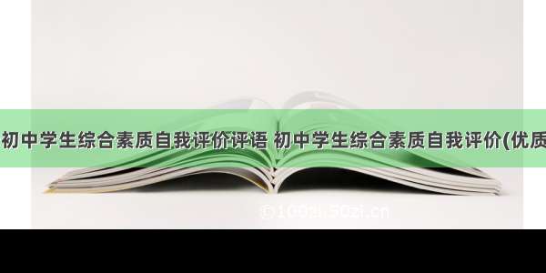 最新初中学生综合素质自我评价评语 初中学生综合素质自我评价(优质8篇)