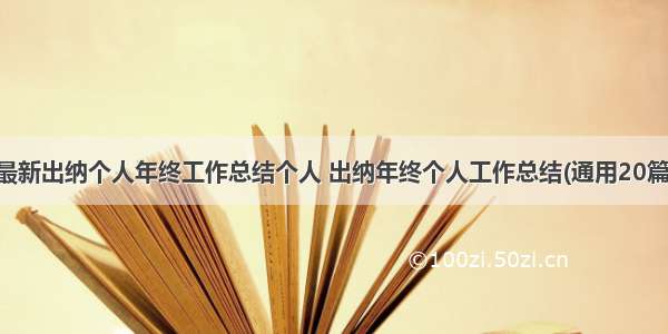 最新出纳个人年终工作总结个人 出纳年终个人工作总结(通用20篇)