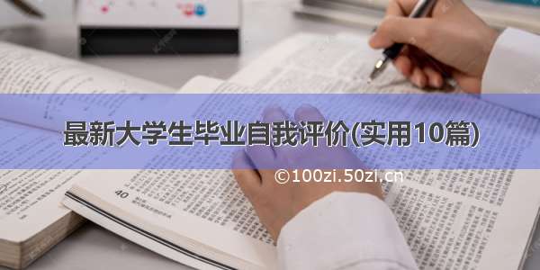 最新大学生毕业自我评价(实用10篇)