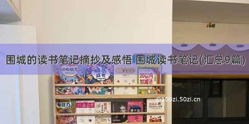 围城的读书笔记摘抄及感悟 围城读书笔记(汇总9篇)