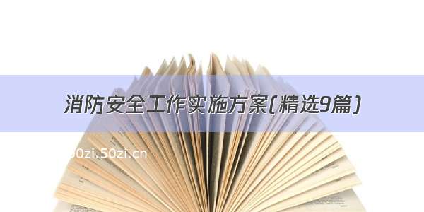 消防安全工作实施方案(精选9篇)