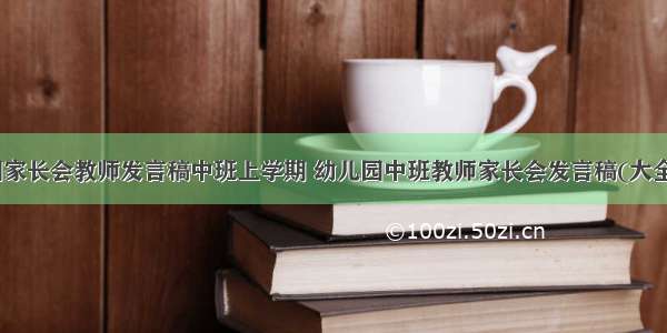 幼儿园家长会教师发言稿中班上学期 幼儿园中班教师家长会发言稿(大全14篇)