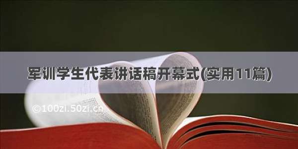 军训学生代表讲话稿开幕式(实用11篇)