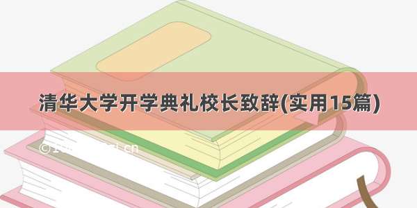 清华大学开学典礼校长致辞(实用15篇)