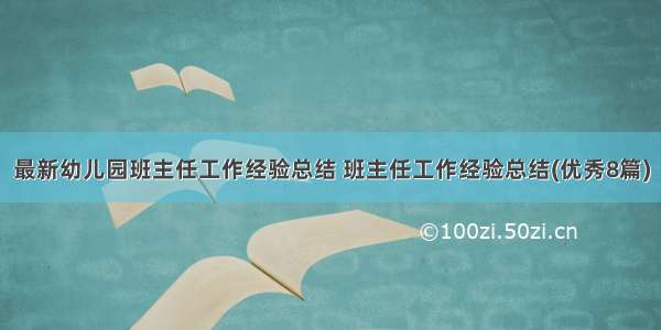 最新幼儿园班主任工作经验总结 班主任工作经验总结(优秀8篇)