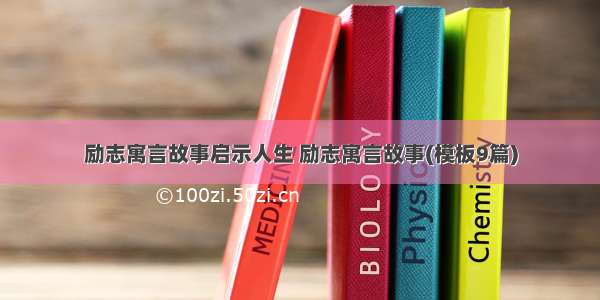 励志寓言故事启示人生 励志寓言故事(模板9篇)