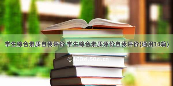 学生综合素质自我评价 学生综合素质评价自我评价(通用13篇)