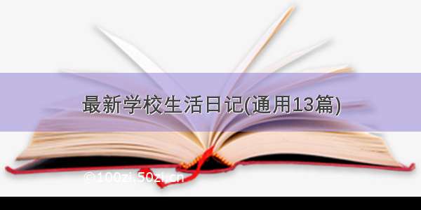 最新学校生活日记(通用13篇)