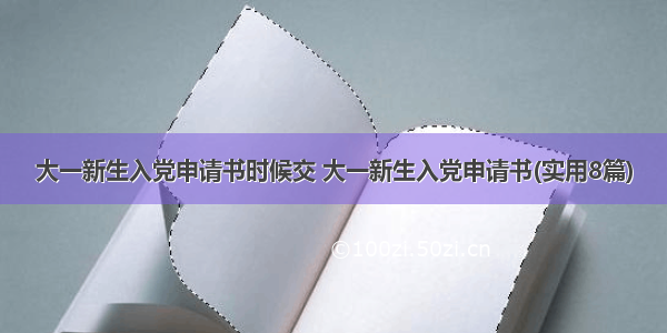 大一新生入党申请书时候交 大一新生入党申请书(实用8篇)