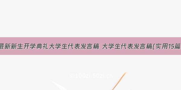 最新新生开学典礼大学生代表发言稿 大学生代表发言稿(实用15篇)