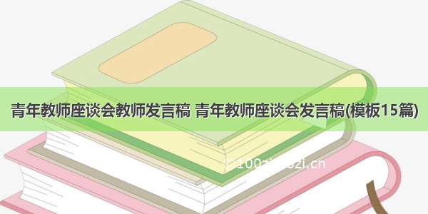 青年教师座谈会教师发言稿 青年教师座谈会发言稿(模板15篇)