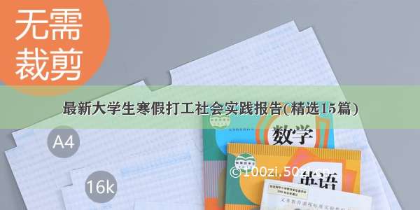 最新大学生寒假打工社会实践报告(精选15篇)