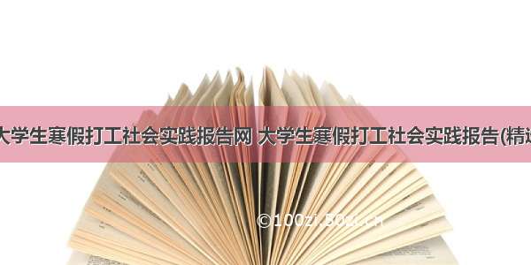 最新大学生寒假打工社会实践报告网 大学生寒假打工社会实践报告(精选9篇)