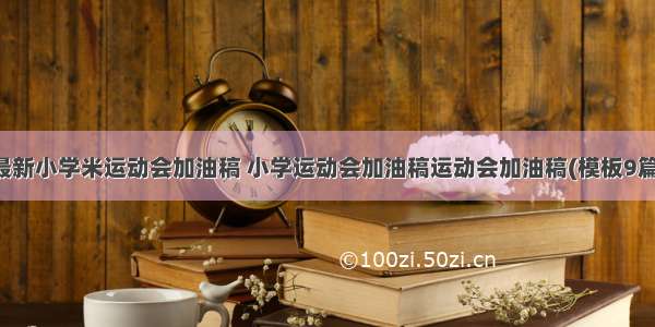 最新小学米运动会加油稿 小学运动会加油稿运动会加油稿(模板9篇)