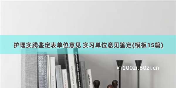 护理实践鉴定表单位意见 实习单位意见鉴定(模板15篇)