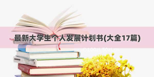 最新大学生个人发展计划书(大全17篇)