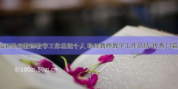 最新地理教师教学工作总结个人 地理教师教学工作总结(优秀14篇)