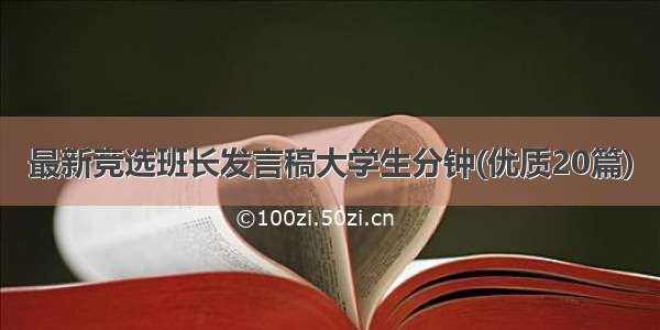 最新竞选班长发言稿大学生分钟(优质20篇)