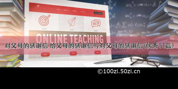 对父母的感谢信 给父母的感谢信写对父母的感谢信(优秀11篇)