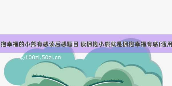 读拥抱幸福的小熊有感读后感题目 读拥抱小熊就是拥抱幸福有感(通用8篇)