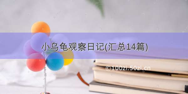 小乌龟观察日记(汇总14篇)