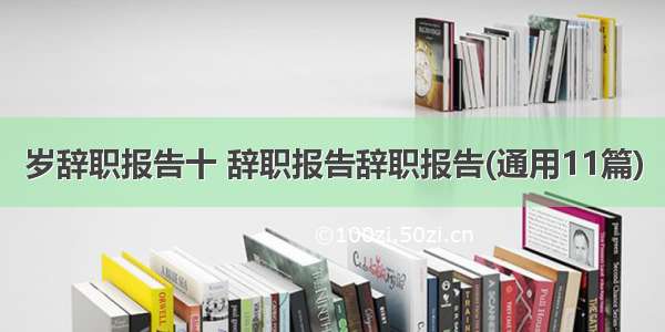 岁辞职报告十 辞职报告辞职报告(通用11篇)