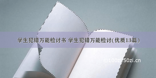 学生犯错万能检讨书 学生犯错万能检讨(优质13篇)