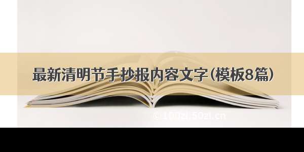 最新清明节手抄报内容文字(模板8篇)