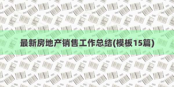 最新房地产销售工作总结(模板15篇)