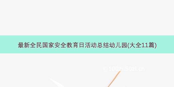 最新全民国家安全教育日活动总结幼儿园(大全11篇)