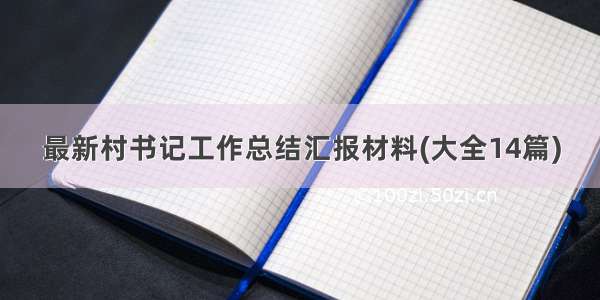 最新村书记工作总结汇报材料(大全14篇)