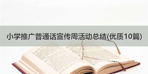 小学推广普通话宣传周活动总结(优质10篇)
