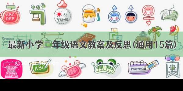 最新小学二年级语文教案及反思(通用15篇)