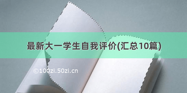 最新大一学生自我评价(汇总10篇)