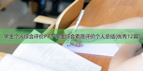 学生个人综合评价PPT 学生综合素质评价个人总结(优秀12篇)