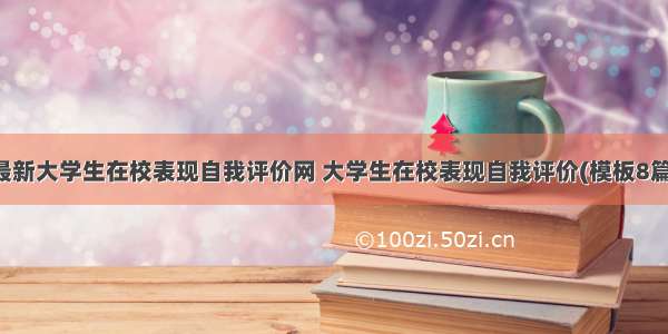 最新大学生在校表现自我评价网 大学生在校表现自我评价(模板8篇)