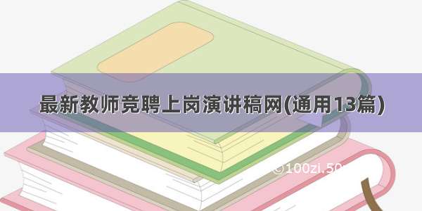 最新教师竞聘上岗演讲稿网(通用13篇)