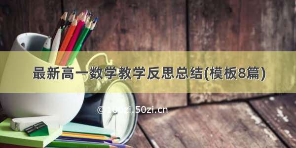 最新高一数学教学反思总结(模板8篇)