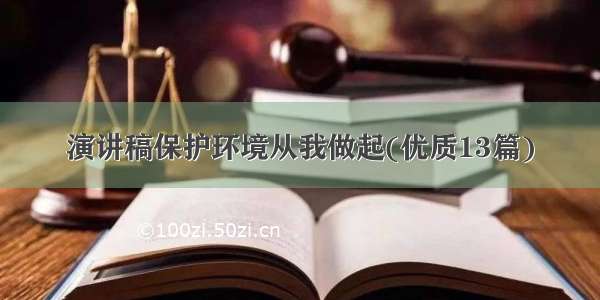 演讲稿保护环境从我做起(优质13篇)