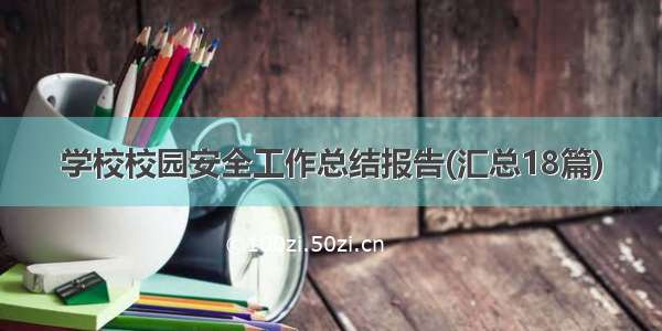 学校校园安全工作总结报告(汇总18篇)