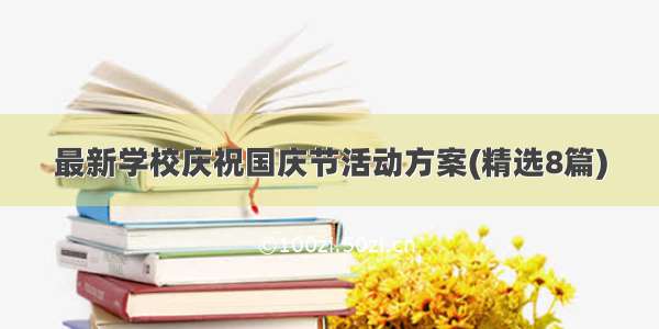 最新学校庆祝国庆节活动方案(精选8篇)