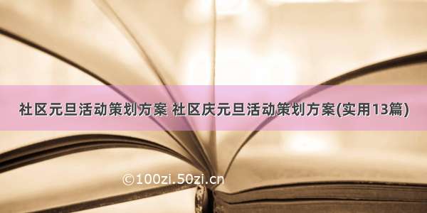 社区元旦活动策划方案 社区庆元旦活动策划方案(实用13篇)