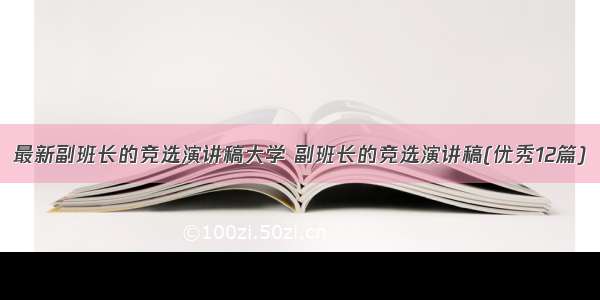 最新副班长的竞选演讲稿大学 副班长的竞选演讲稿(优秀12篇)