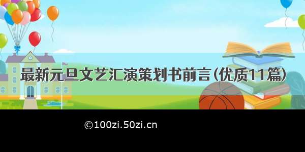 最新元旦文艺汇演策划书前言(优质11篇)