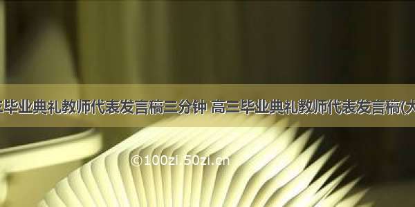 最新高三毕业典礼教师代表发言稿三分钟 高三毕业典礼教师代表发言稿(大全13篇)